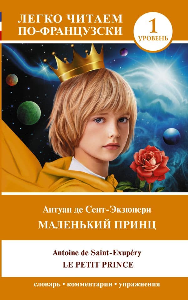 Le petit prince — 1