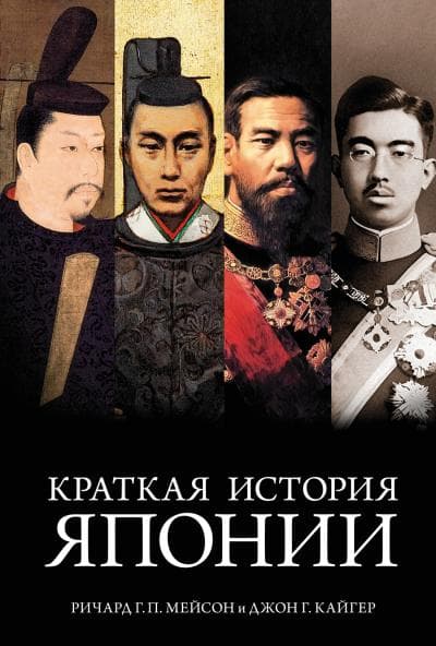 Краткая история Японии — 1