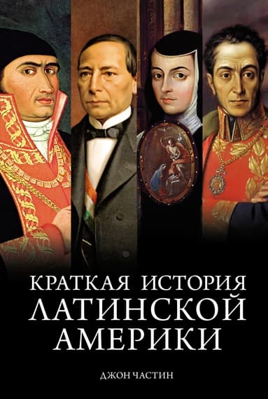 Краткая история Латинской Америки — 1