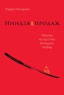 Ниндзя продаж.Тайное искусство больших побед