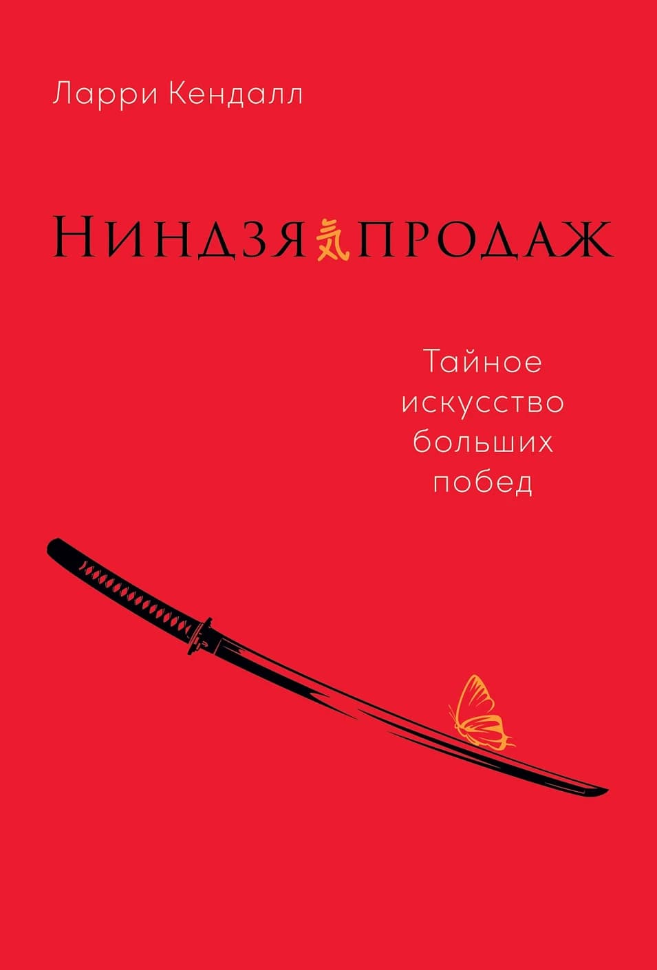 Ниндзя продаж.Тайное искусство больших побед — 1