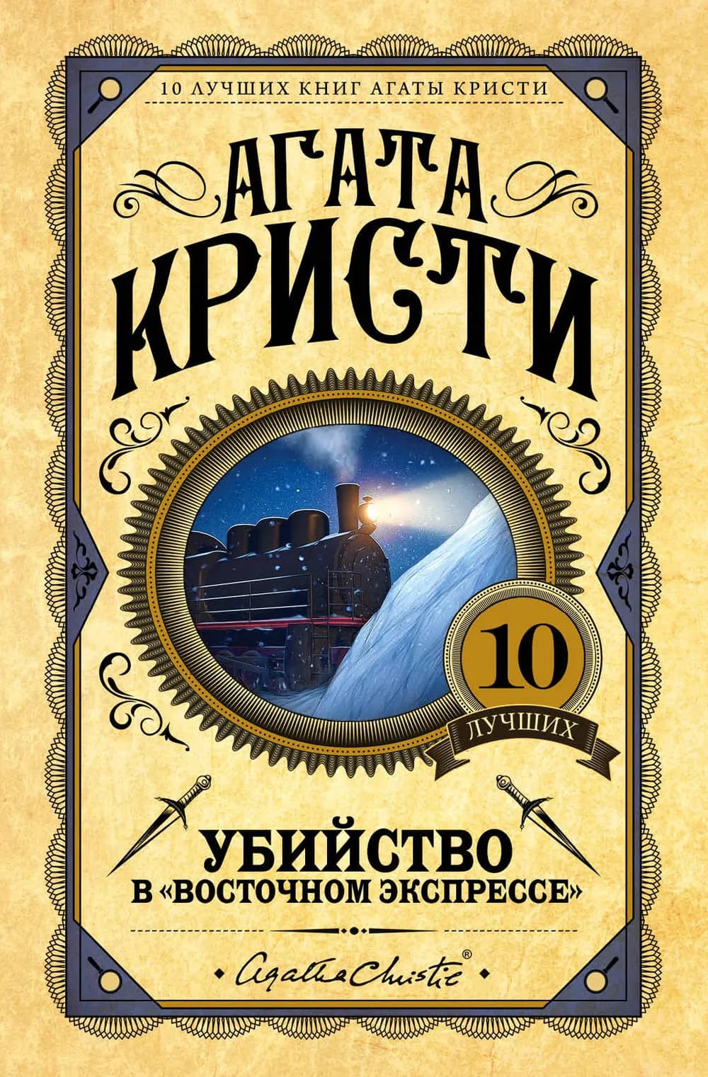 Убийство в "Восточном экспрессе" — 1