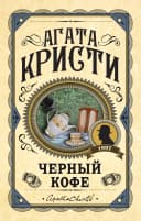 Черный кофе