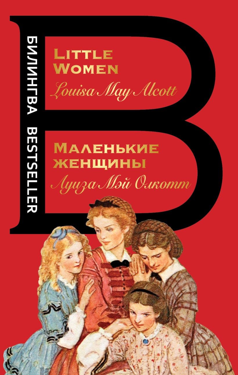 Маленькие женщины — 1