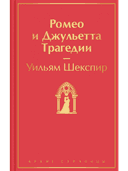 Ромео и Джульетта