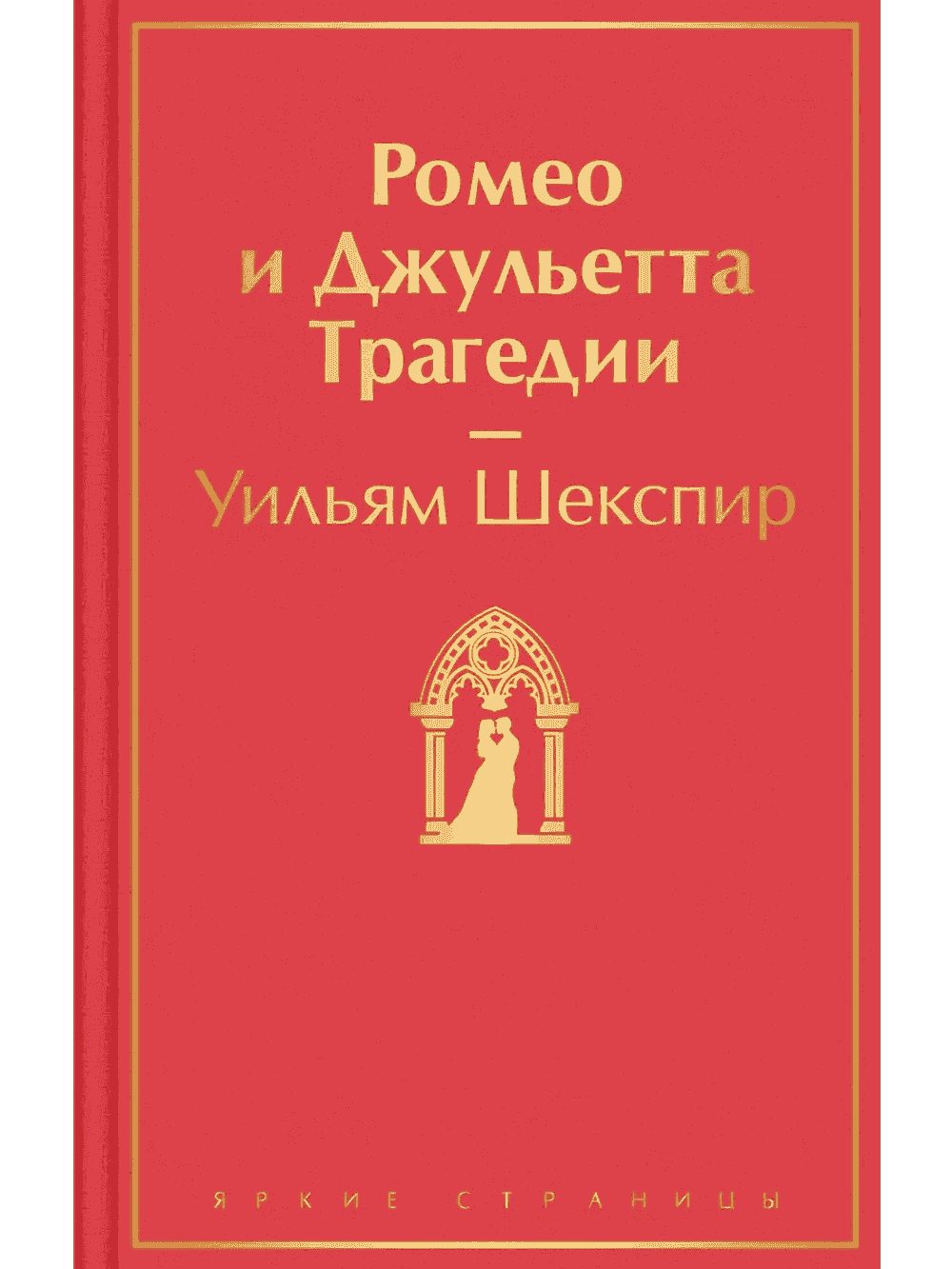 Ромео и Джульетта — 1
