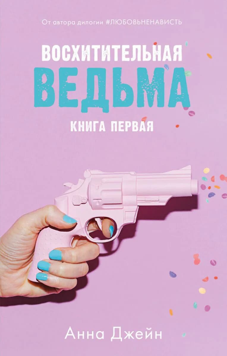 Восхитительная ведьма — 1
