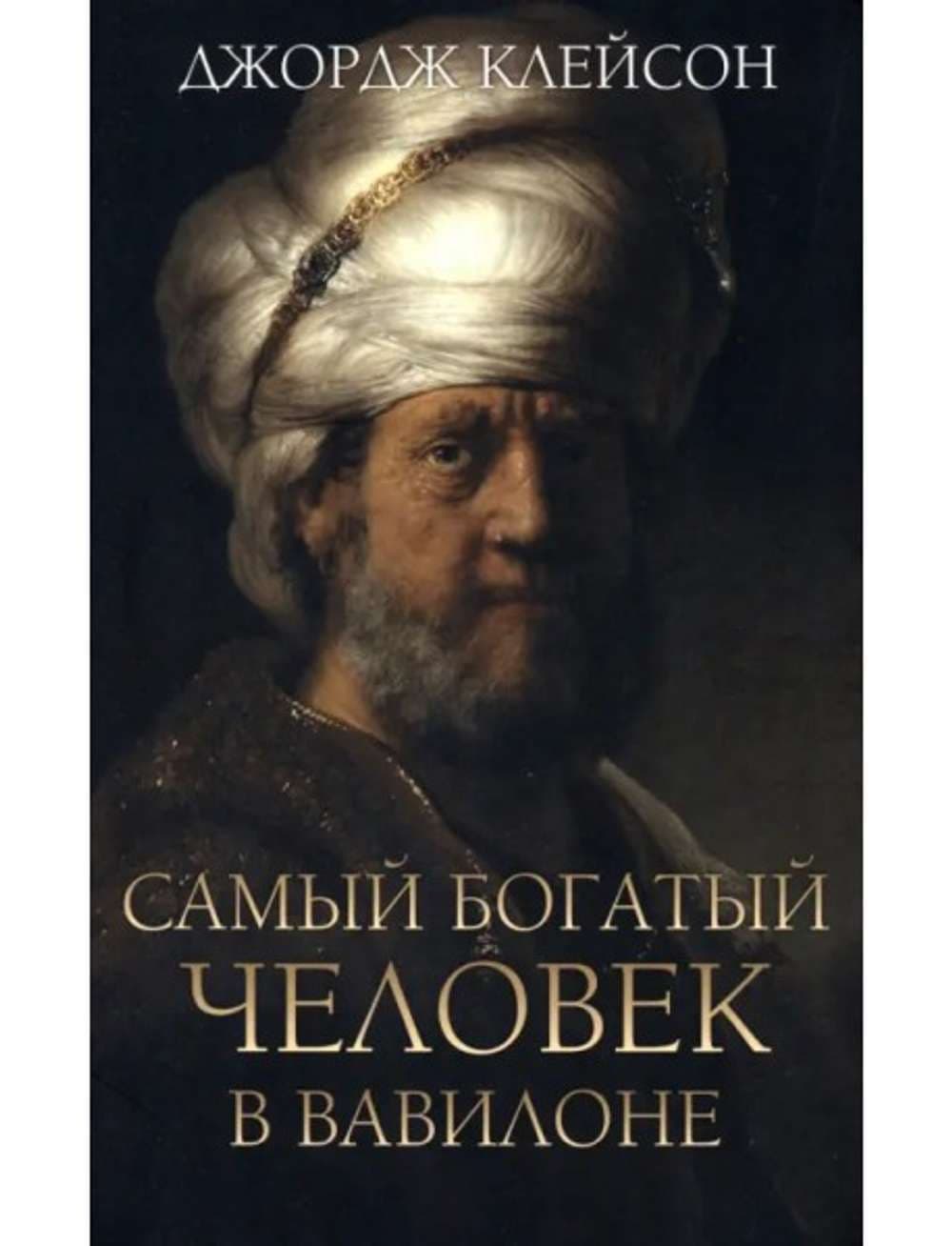 Самый богатый человек в Вавилоне — 1