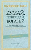Думай, побеждай, богатей