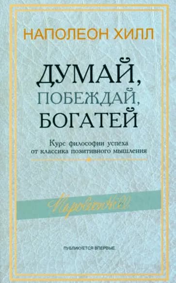 Думай, побеждай, богатей — 1