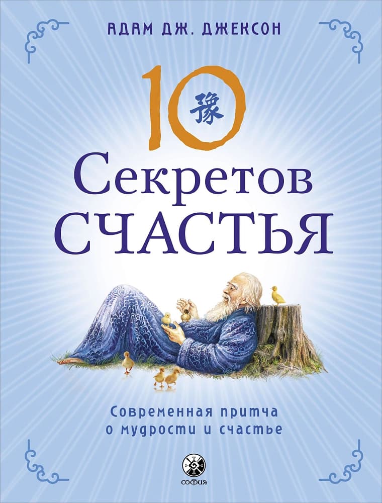 Десять секретов Счастья — 1