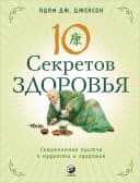 Десять секретов Здоровья