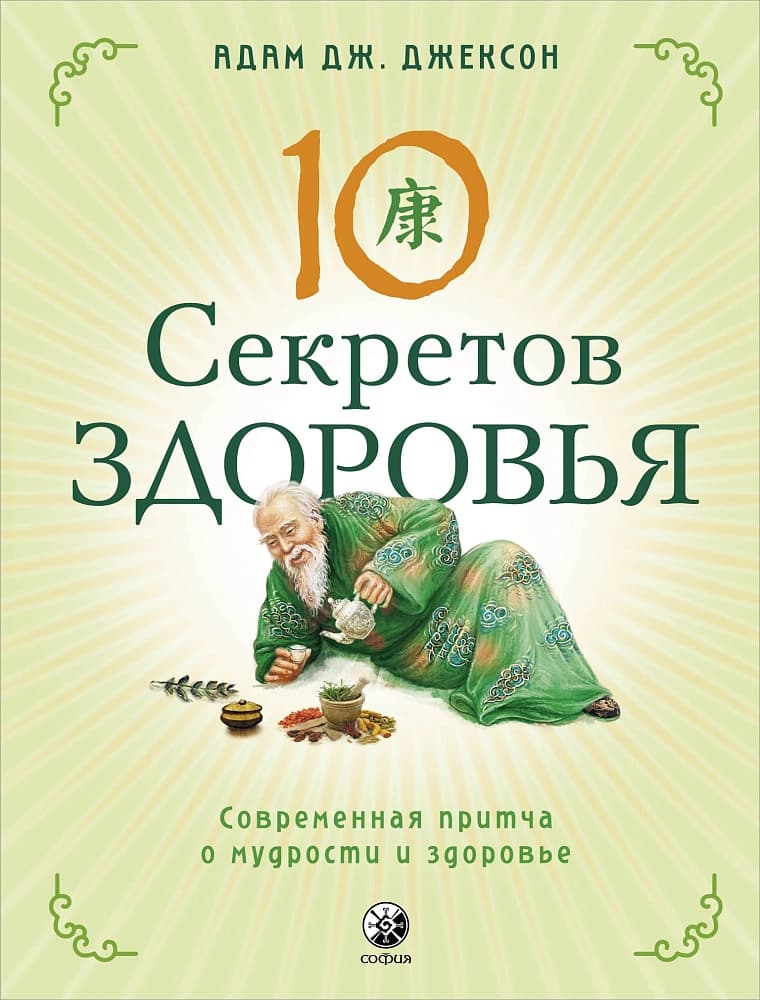 Десять секретов Здоровья — 1