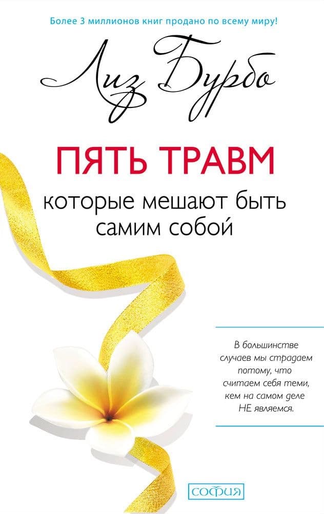 Пять травм, которые мешают быть самим собой — 1