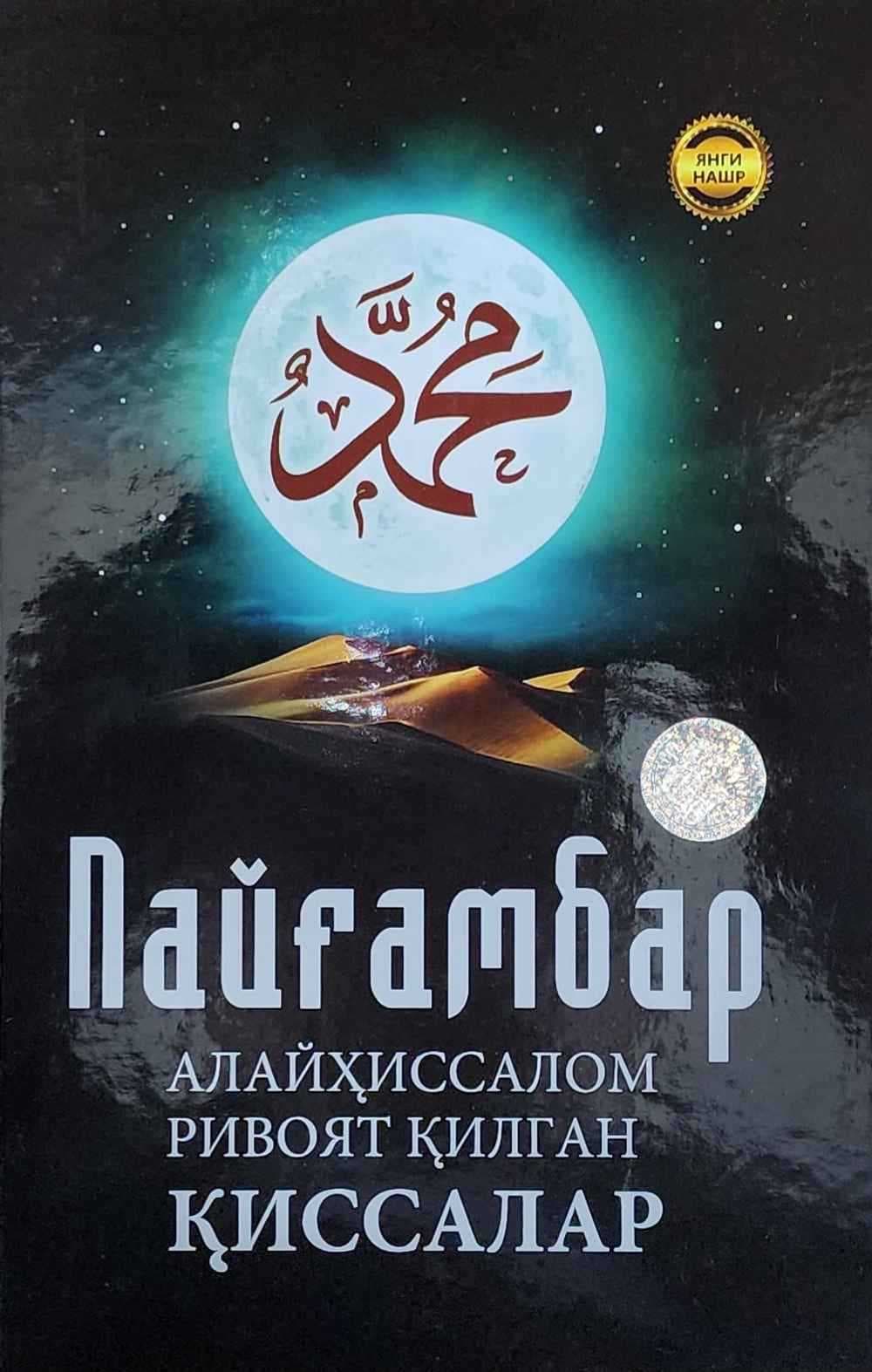 Payg'ambar alayhissalom rivoyat qilgan qissalar — 1