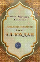 Amallar mukofoti yolg'iz Allohdan