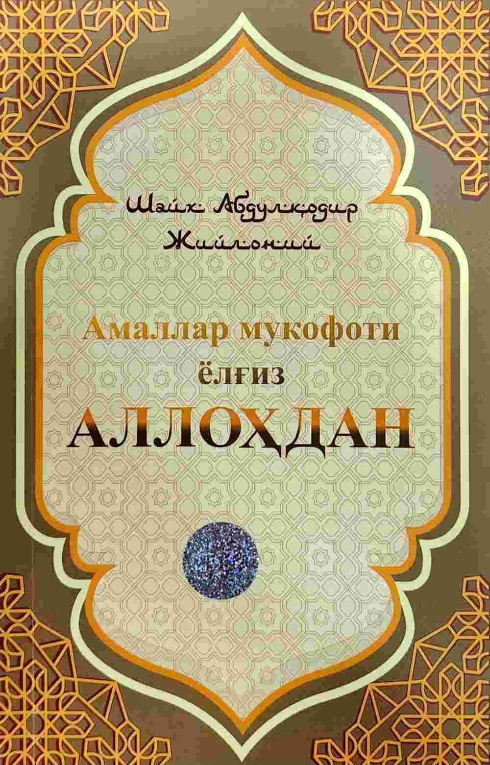 Amallar mukofoti yolg'iz Allohdan — 1