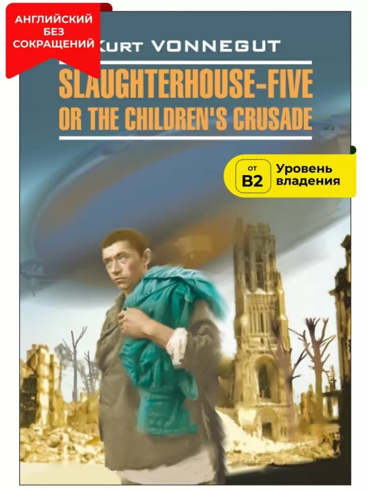 Slaughterhouse-Five, or The Children's Crusade — 1
