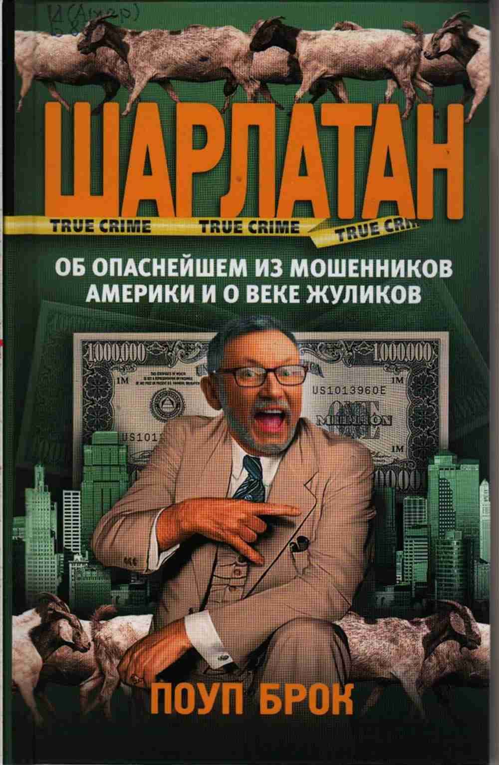 Шарлатан