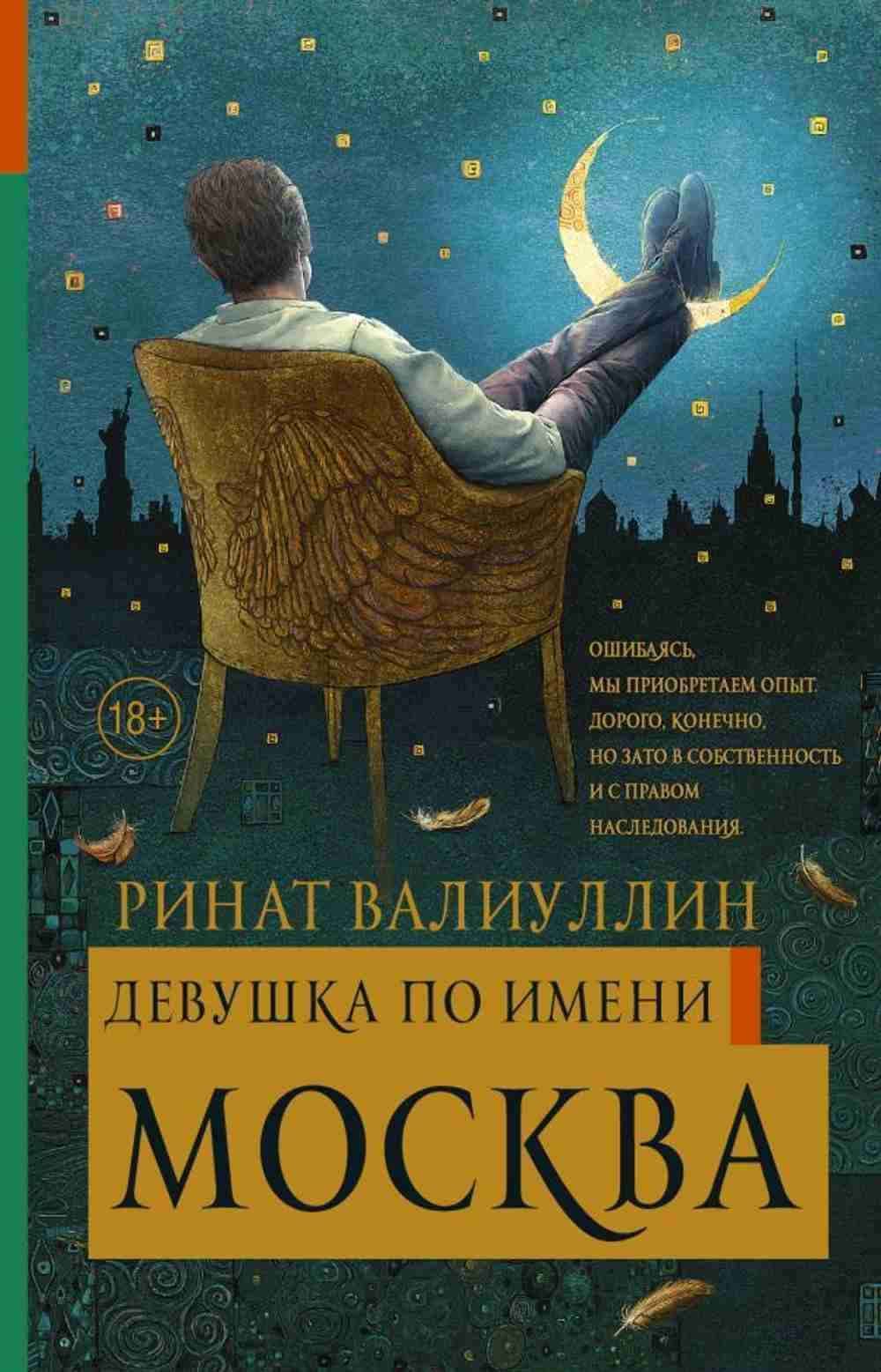 Девушка по имени Москва — 1