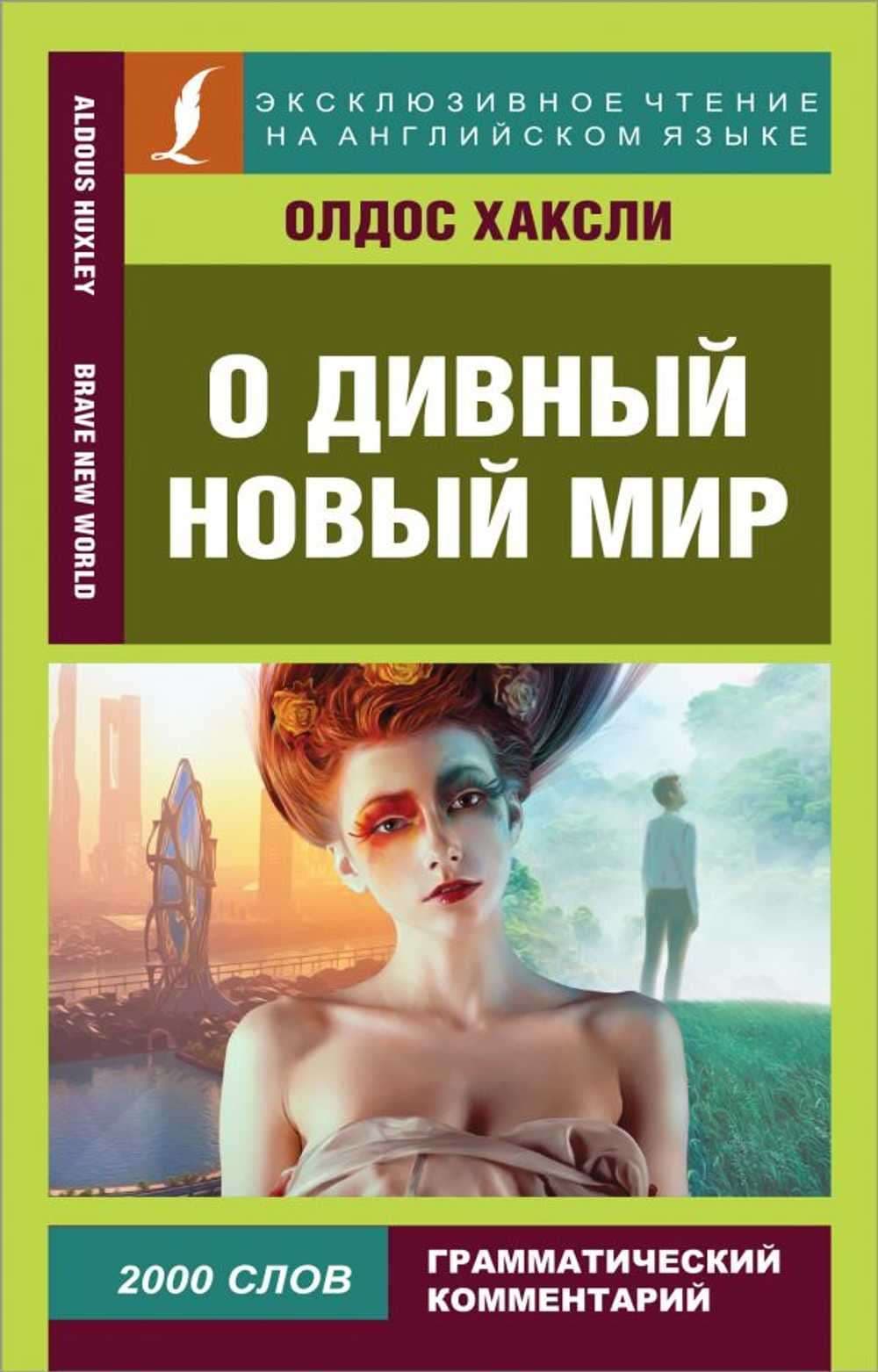 О дивный новый мир — 1