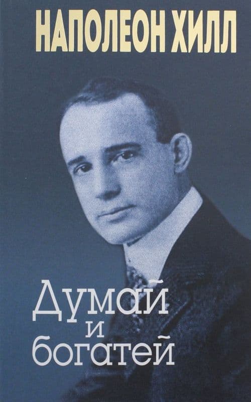 Думай и богатей — 1