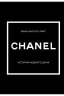 CHANEL. История модного дома