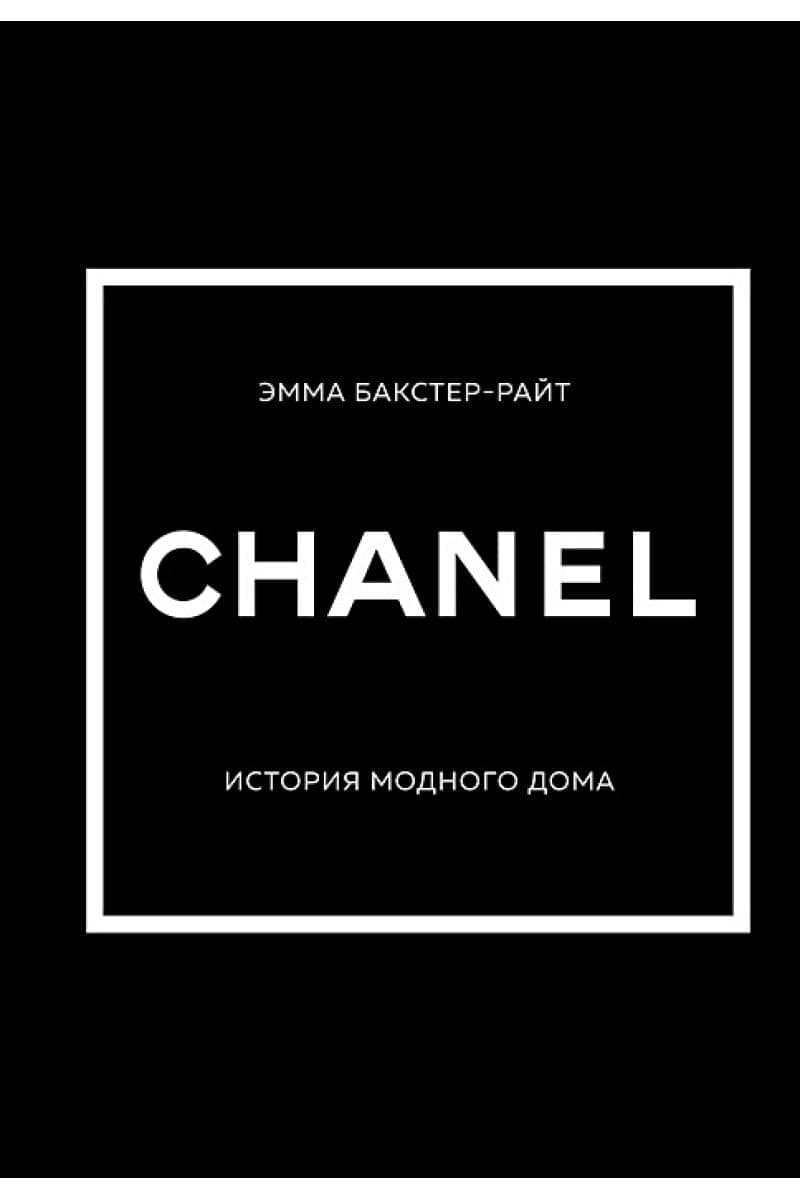 CHANEL. История модного дома — 1