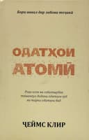 Odatxoi atomy