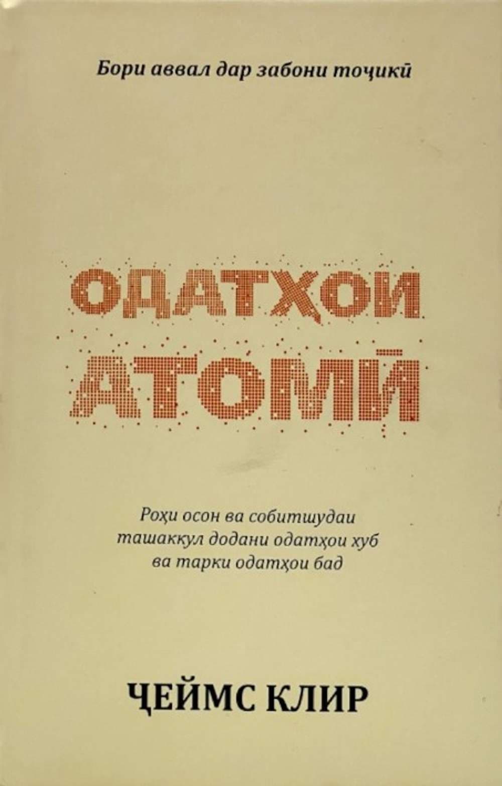 Odatxoi atomy — 1