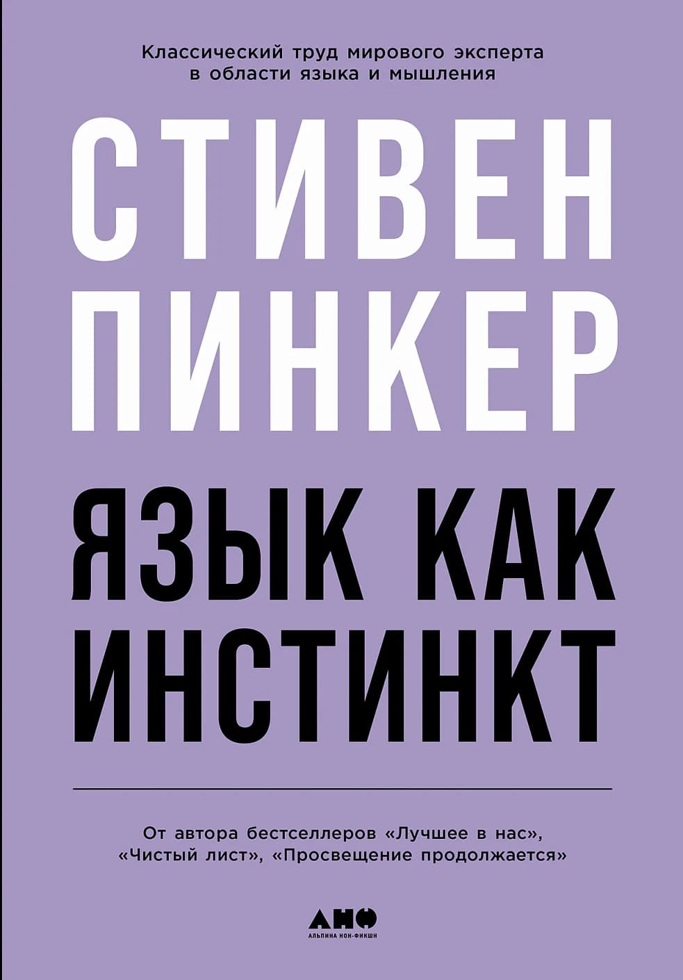 Язык как инстинкт — 1