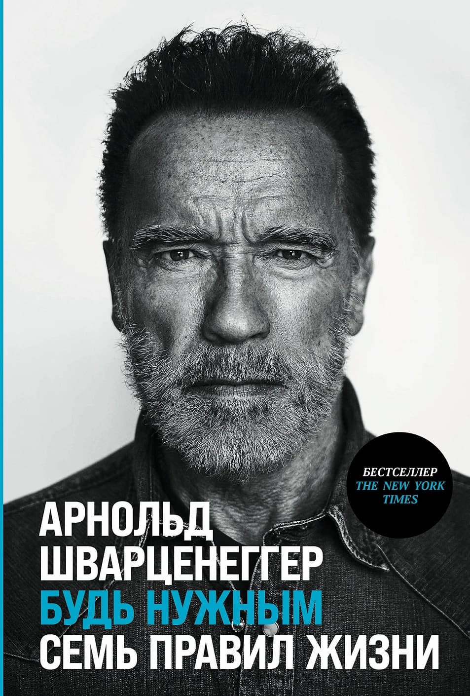 Будь нужным: Семь правил жизни — 1