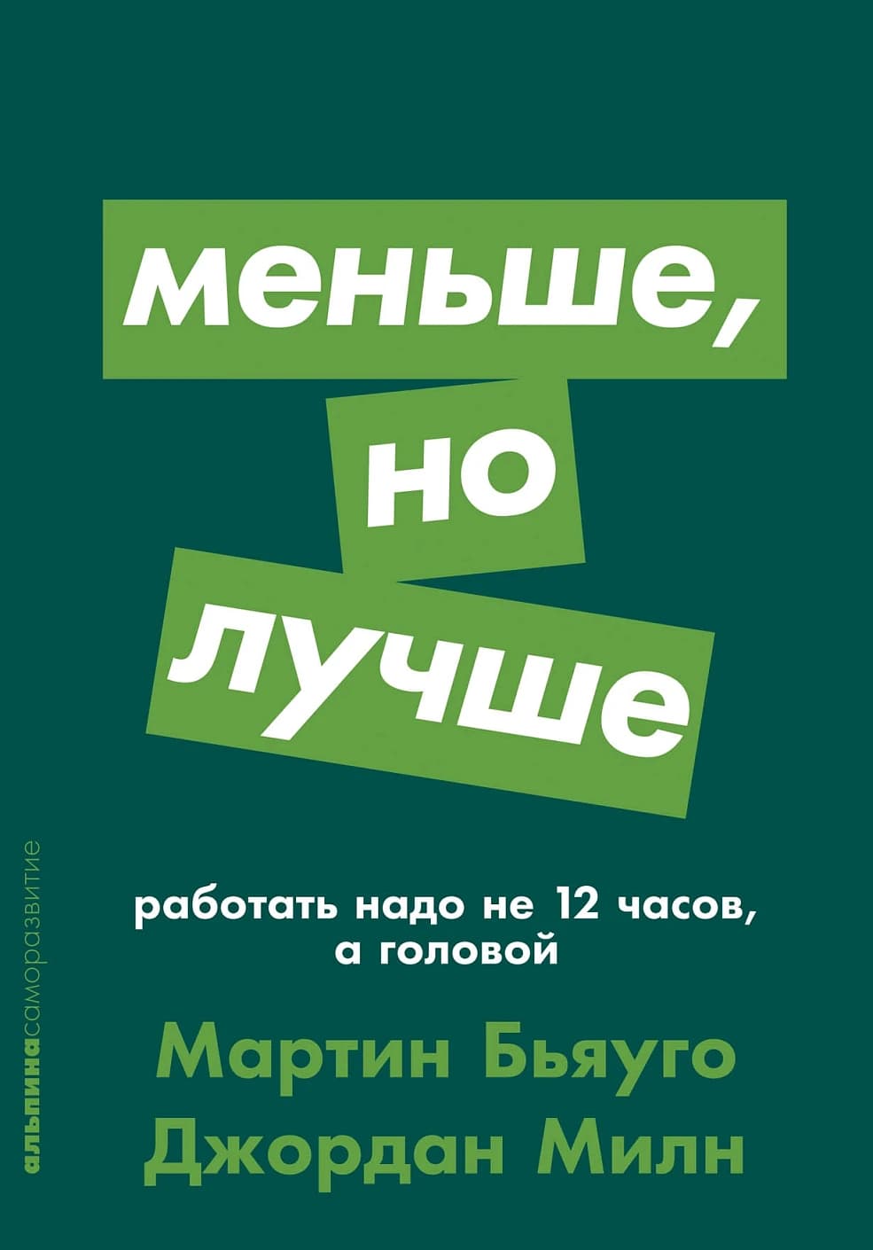 Меньше, но лучше — 1