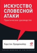 Искусство словесной атаки