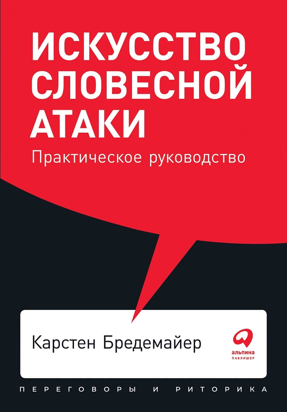 Искусство словесной атаки — 1