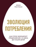 Эволюция потребления