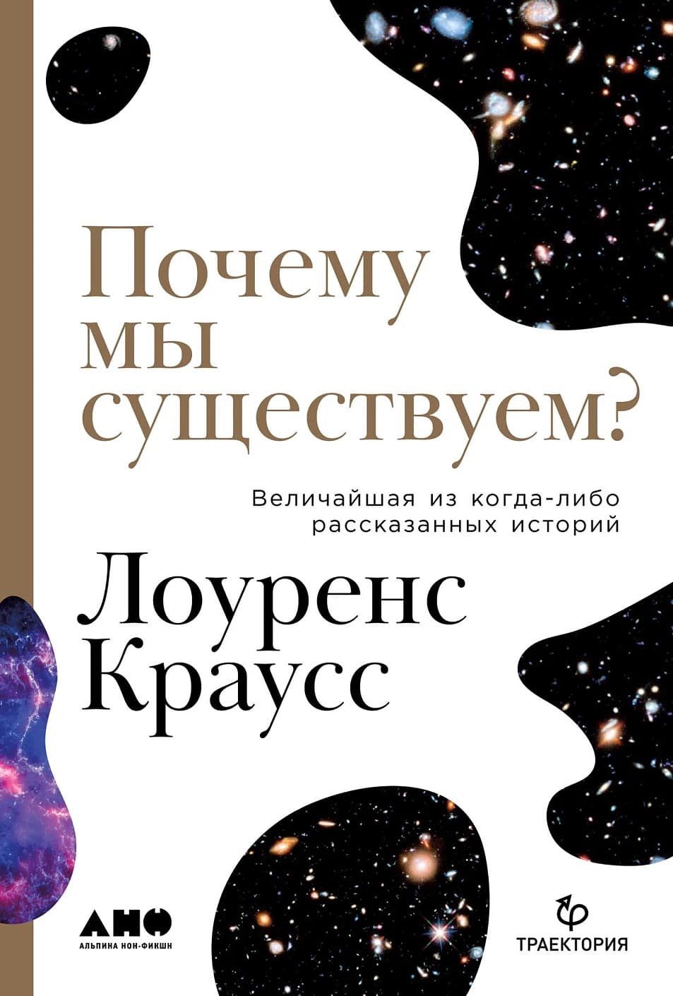 Почему мы существуем? — 1