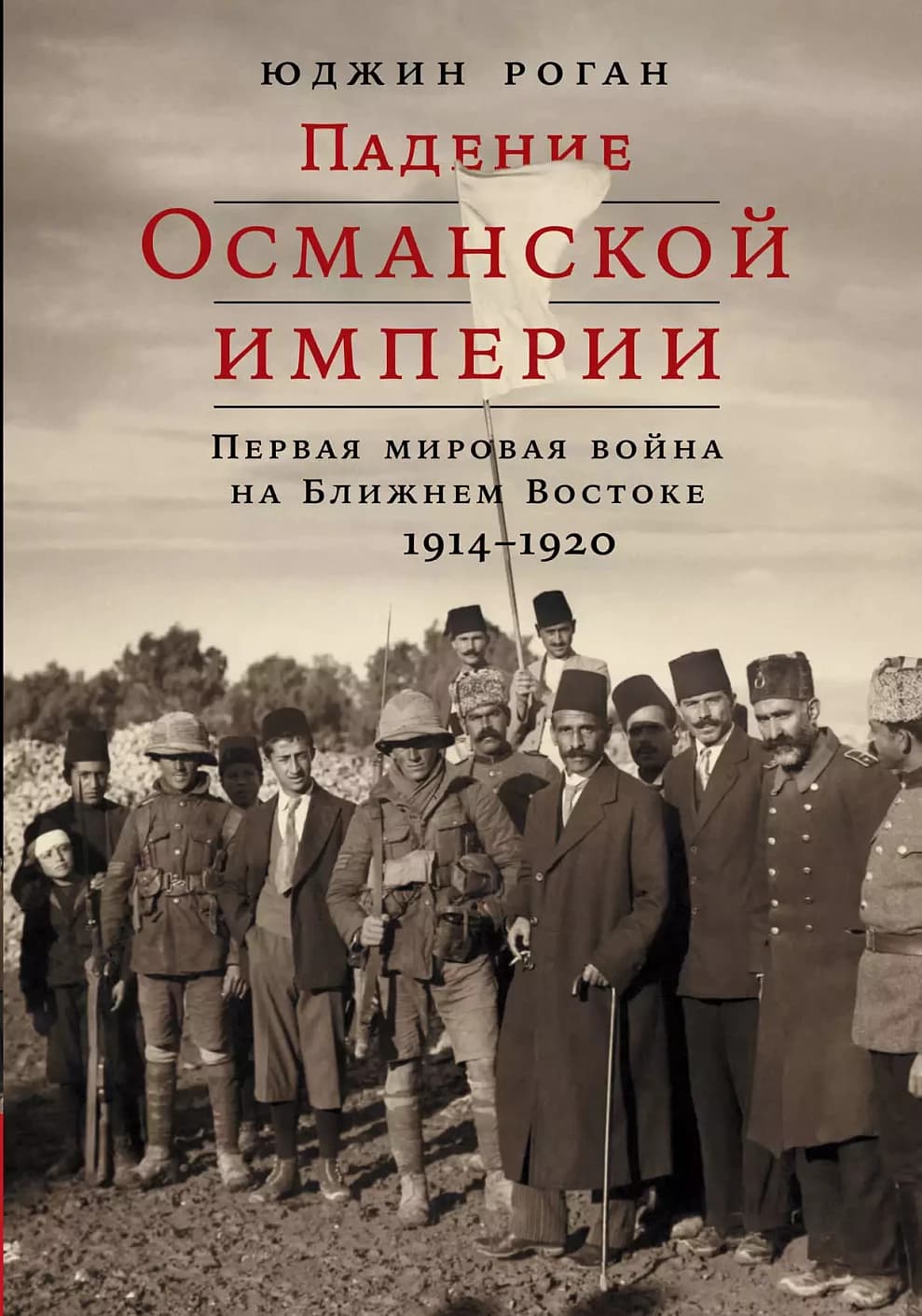 Падение Османской империи — 1