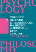 Хорошие девочки отправляются на небеса, а плохие куда захотят