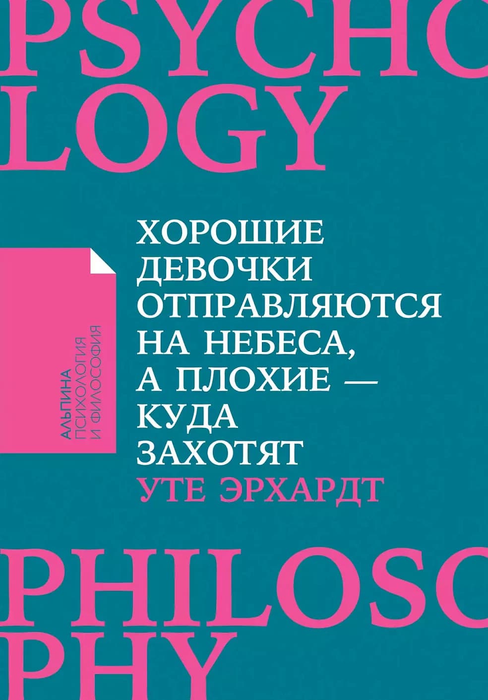 Хорошие девочки отправляются на небеса, а плохие куда захотят — 1