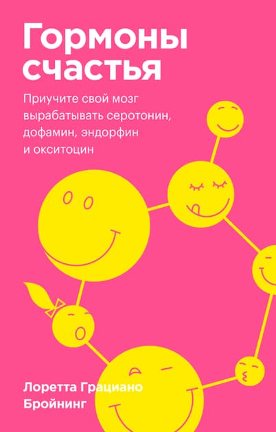 Гормоны счастья — 1