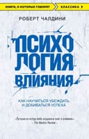 Психология влияния
