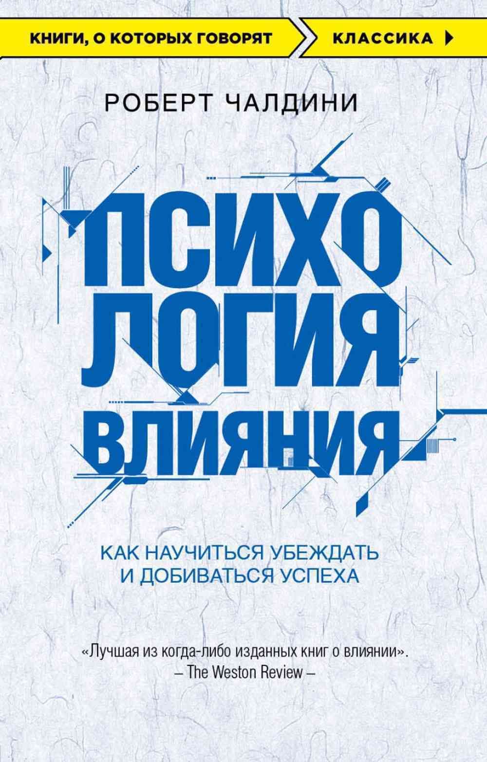 Психология влияния — 1