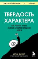 Твердость характера