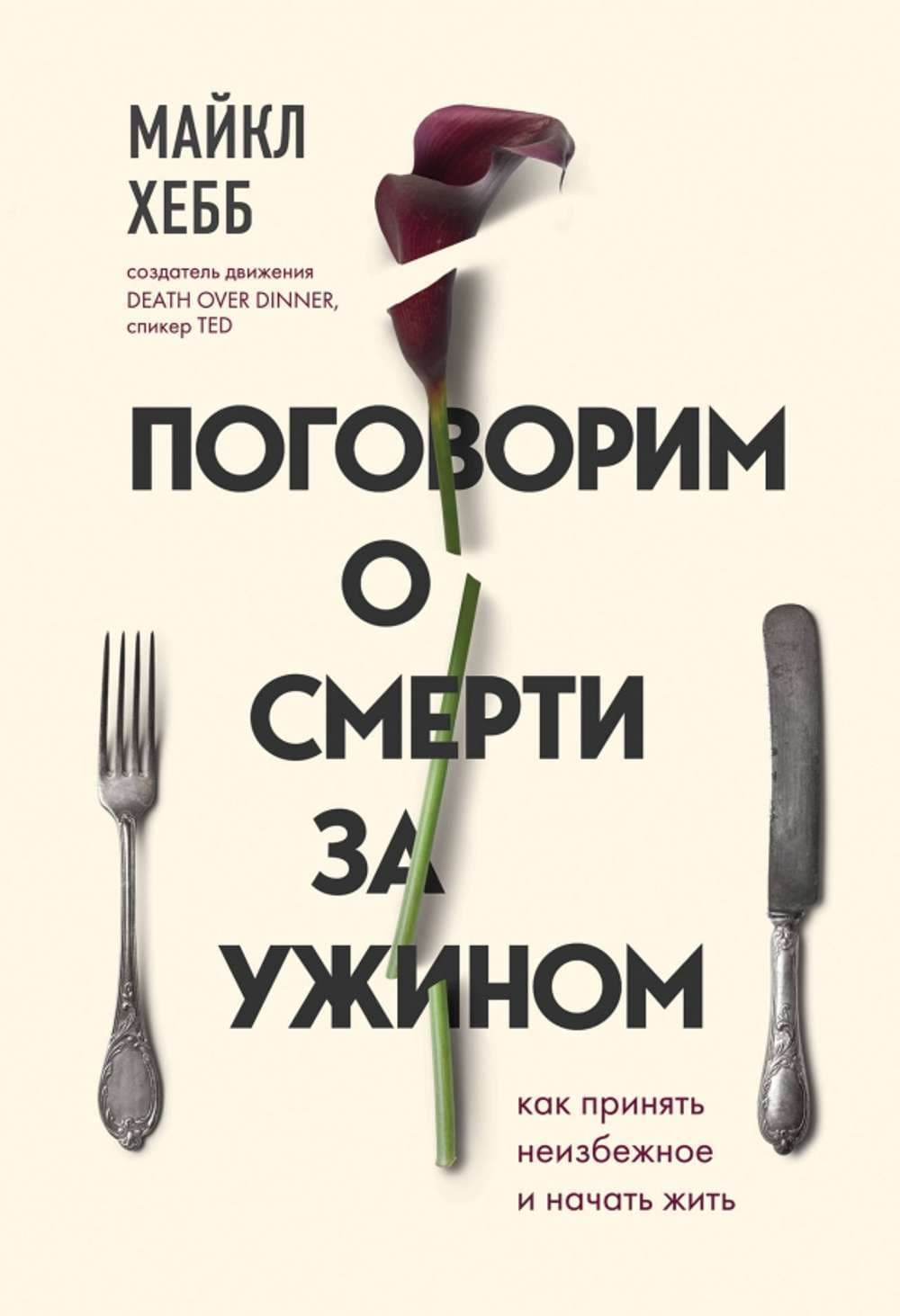 Поговорим о смерти за ужином — 1