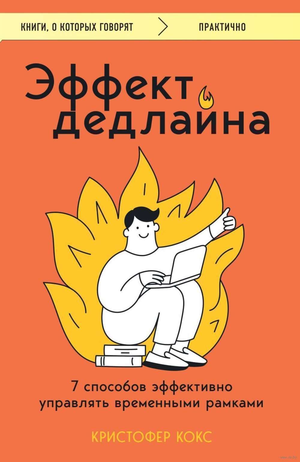 Эффект дедлайна. 7 способов эффективно управлять временными рамками — 1