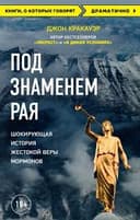Под знаменем рая