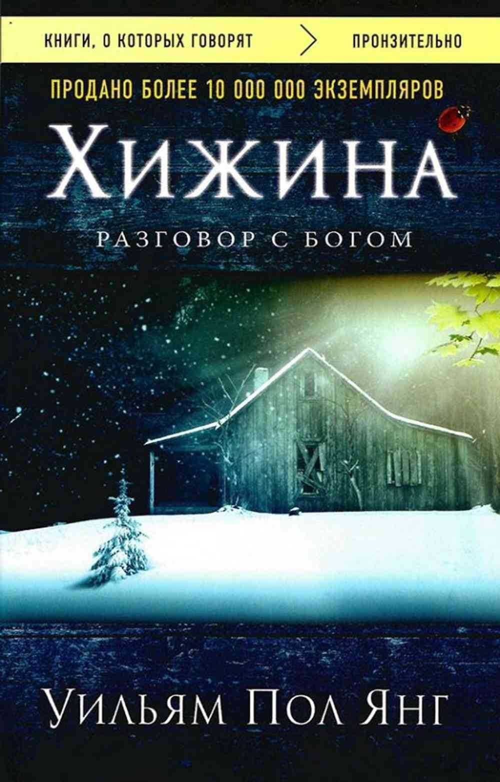 Хижина — 1