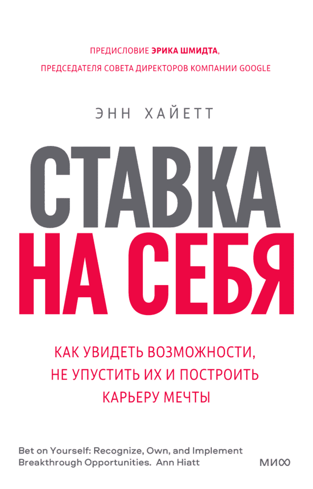 Ставка на себя — 1