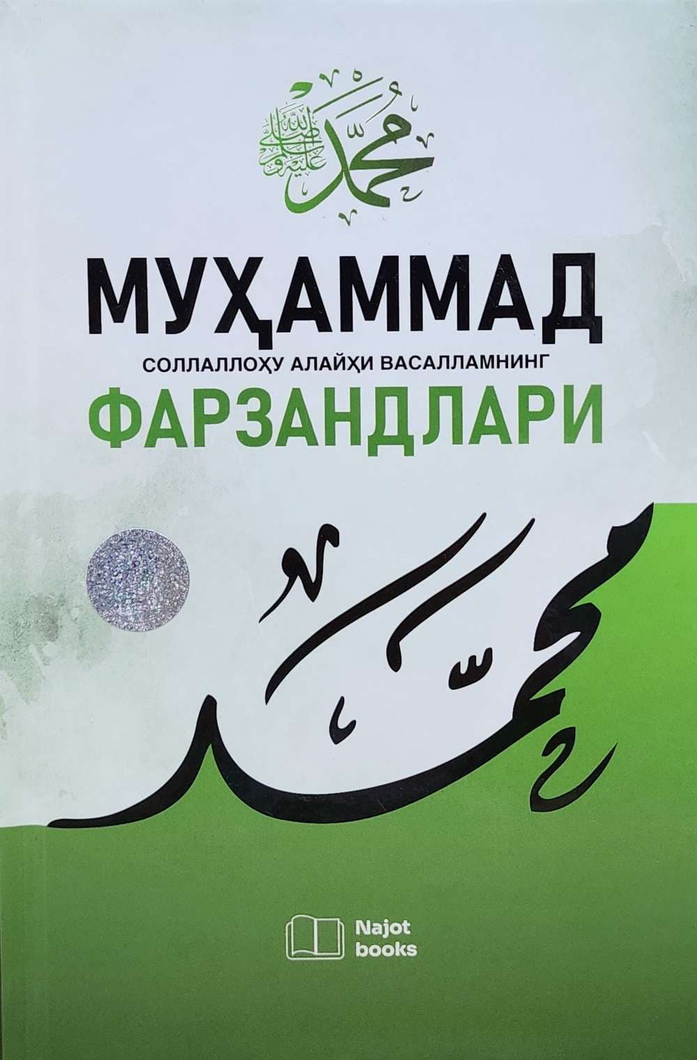 Muhammad sollallohu alayhi vasallamning farzandlari — 1